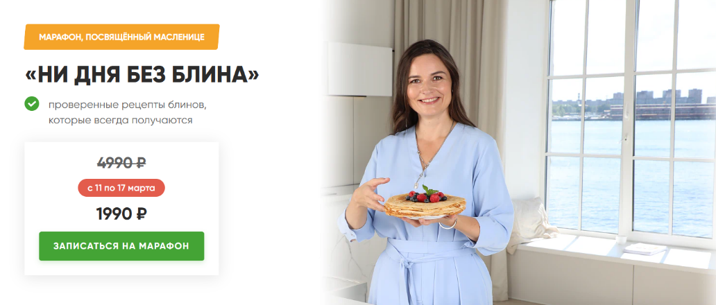 [Дарья Черненко] Масленичный марафон. Ни дня без б_0.png